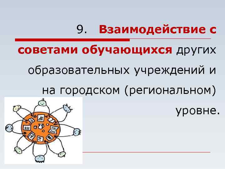 9. Взаимодействие с советами обучающихся других образовательных учреждений и на городском (региональном) уровне. 