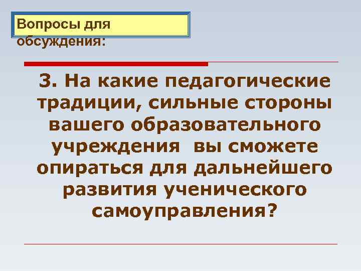 Вопросы для обсуждения: 3. На какие педагогические традиции, сильные стороны вашего образовательного учреждения вы