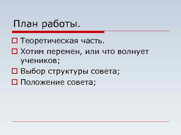 План работы. o Теоретическая часть. o Хотим перемен, или что волнует учеников; o Выбор