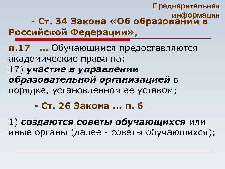 Ст 34. Ст 34 ФЗ об образовании. Статья 34 ФЗ об образовании. Закон об образовании ст 34 п.4. Статья 34 закона об образовании каникулы.