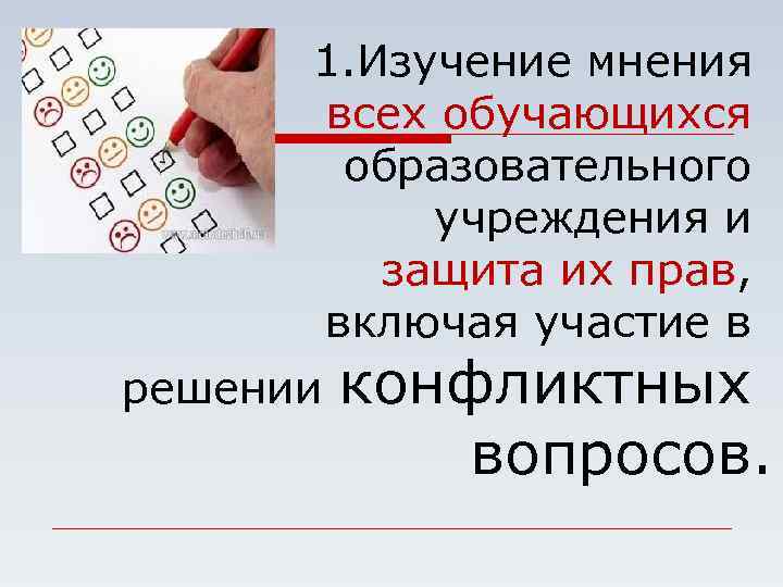 1. Изучение мнения всех обучающихся образовательного учреждения и защита их прав, включая участие в