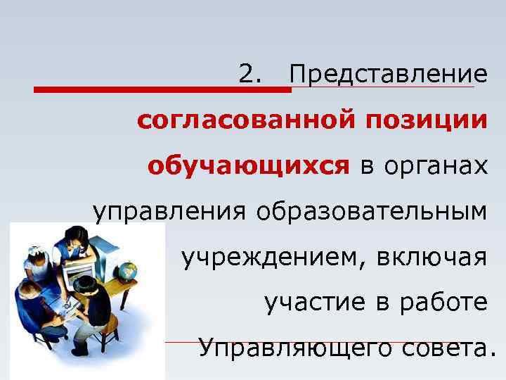 2. Представление согласованной позиции обучающихся в органах управления образовательным учреждением, включая участие в работе