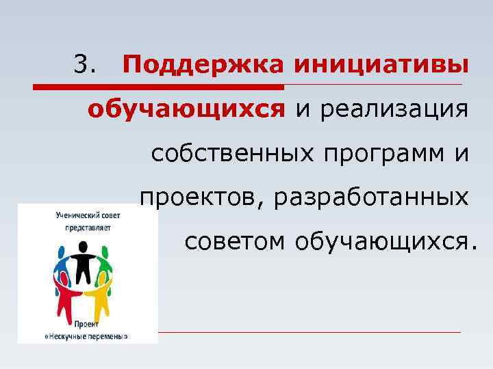 3. Поддержка инициативы обучающихся и реализация собственных программ и проектов, разработанных советом обучающихся. 