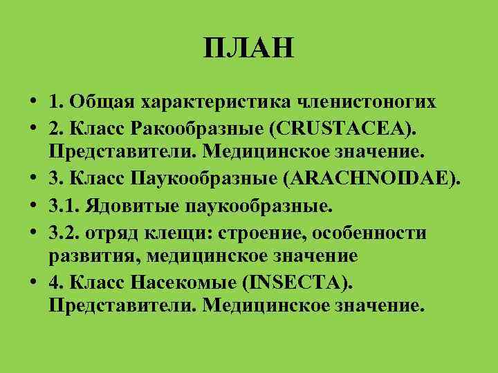 ПЛАН • 1. Общая характеристика членистоногих • 2. Класс Ракообразные (CRUSTACEA). Представители. Медицинское значение.