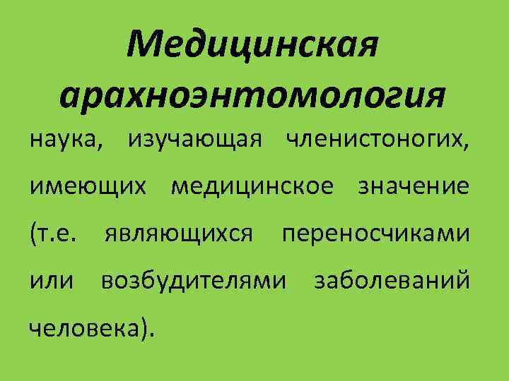 Презентация медицинская арахноэнтомология