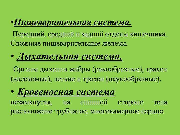 • Пищеварительная система. Передний, средний и задний отделы кишечника. Сложные пищеварительные железы. •