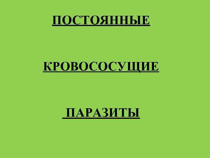 ПОСТОЯННЫЕ КРОВОСОСУЩИЕ ПАРАЗИТЫ 