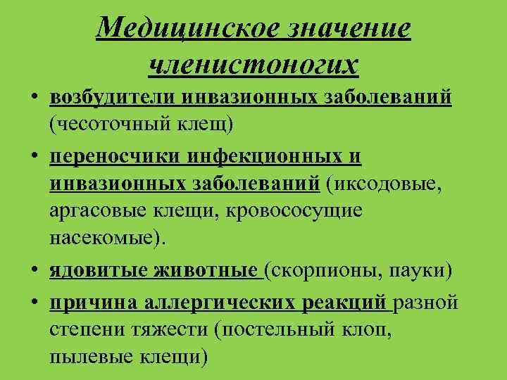 Значения членистоногих