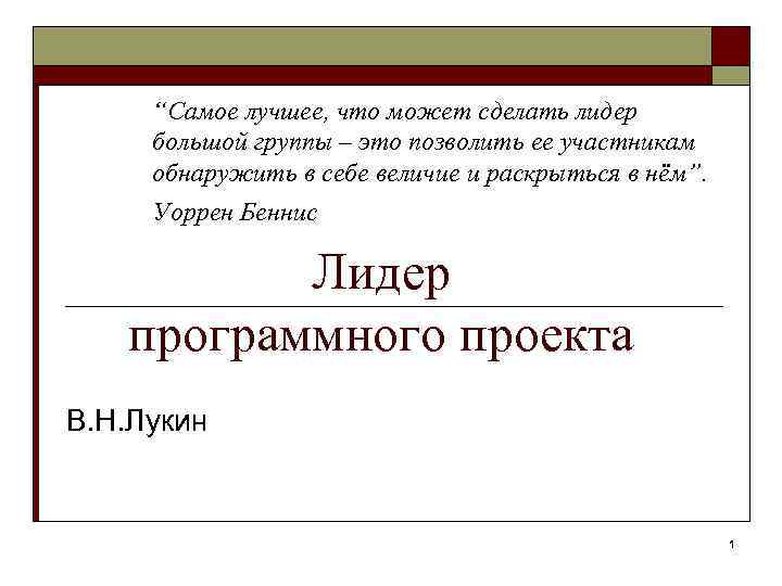 “Самое лучшее, что может сделать лидер большой группы – это позволить ее участникам обнаружить