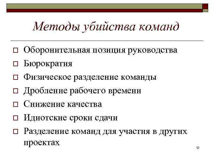 Методы убийства команд o o o o Оборонительная позиция руководства Бюрократия Физическое разделение команды