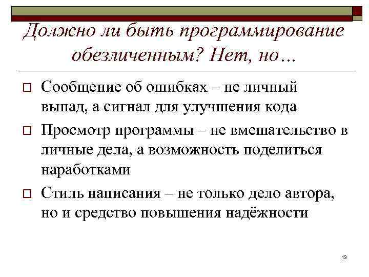 Должно ли быть программирование обезличенным? Нет, но… o o o Сообщение об ошибках –