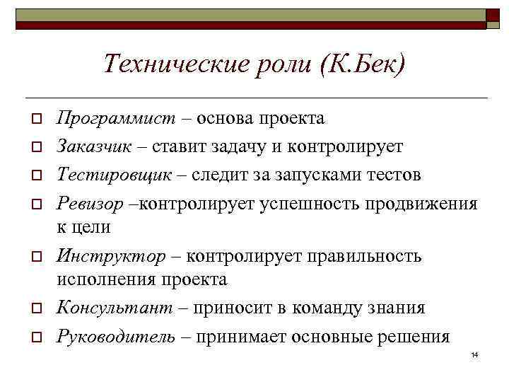 Технические роли (К. Бек) o o o o Программист – основа проекта Заказчик –