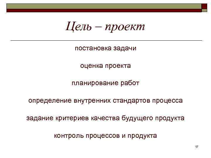 Цель – проект постановка задачи оценка проекта планирование работ определение внутренних стандартов процесса задание