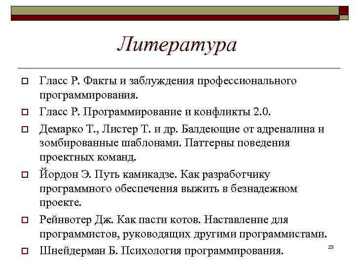 Литература o o o Гласс Р. Факты и заблуждения профессионального программирования. Гласс Р. Программирование