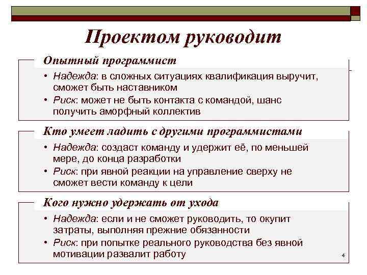 Проектом руководит Опытный программист • Надежда: в сложных ситуациях квалификация выручит, сможет быть наставником