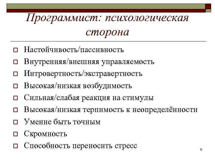 Программист: психологическая сторона o o o o o Настойчивость/пассивность Внутренняя/внешняя управляемость Интровертность/экстравертность Высокая/низкая возбудимость