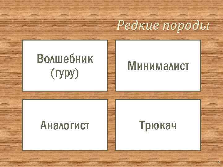 Редкие породы Волшебник (гуру) Минималист Аналогист Трюкач 8 