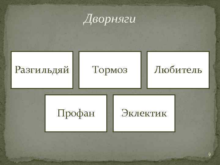 Дворняги Разгильдяй Тормоз Профан Любитель Эклектик 9 