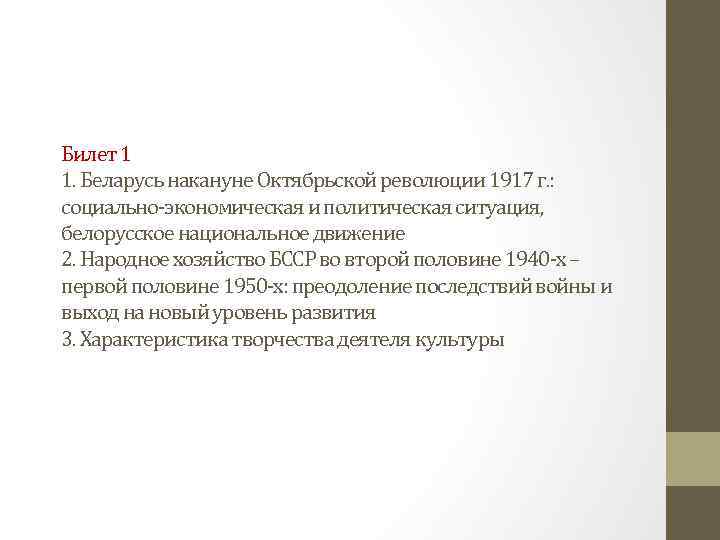 Билет 1 1. Беларусь накануне Октябрьской революции 1917 г. : социально-экономическая и политическая ситуация,