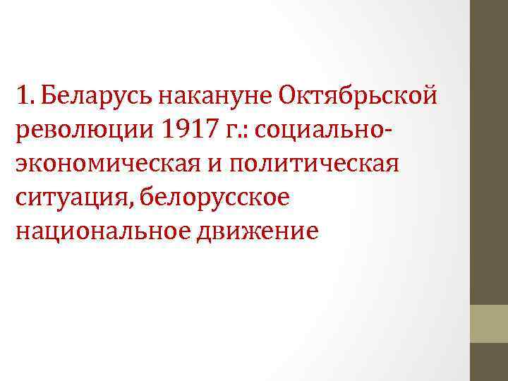 1. Беларусь накануне Октябрьской революции 1917 г. : социальноэкономическая и политическая ситуация, белорусское национальное