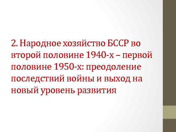 2. Народное хозяйство БССР во второй половине 1940 -х – первой половине 1950 -х: