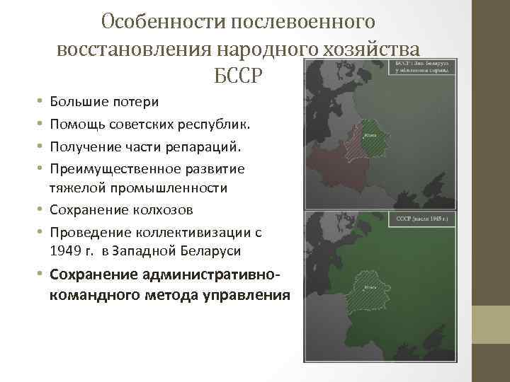 Особенности послевоенного восстановления народного хозяйства БССР Большие потери Помощь советских республик. Получение части репараций.