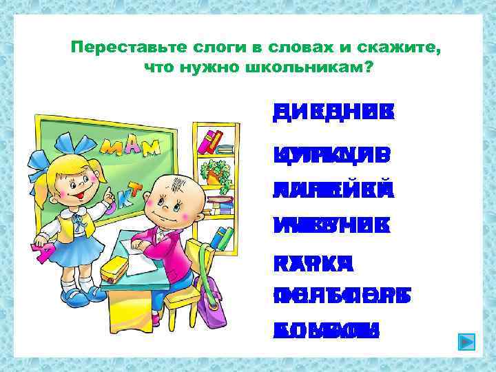 Переставьте слоги в словах и скажите, что нужно школьникам? ДНЕВНИК НИКДНЕВ ЦИРКУЛЬЦИР ЛИНЕЙКА КАЛИНЕЙ