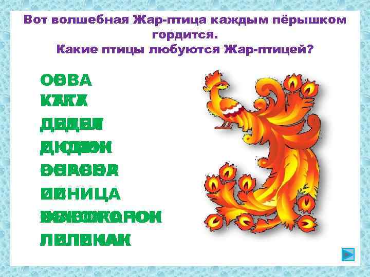 Вот волшебная Жар-птица каждым пёрышком гордится. Какие птицы любуются Жар-птицей? СОВА ОВСА УТКА КАТУ