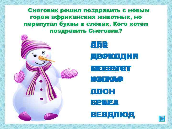 Снеговик решил поздравить с новым годом африканских животных, но перепутал буквы в словах. Кого