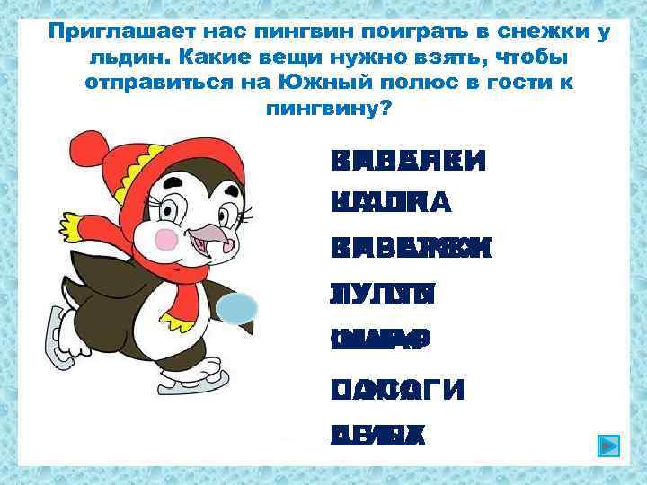 Приглашает нас пингвин поиграть в снежки у льдин. Какие вещи нужно взять, чтобы отправиться