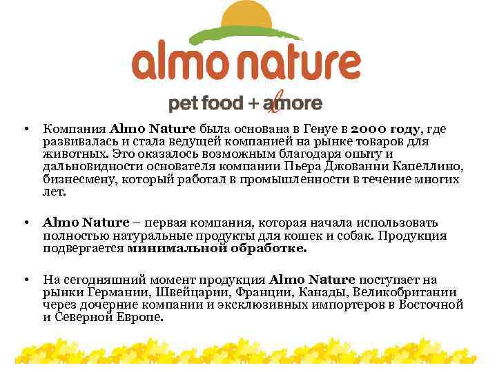  • Компания Almo Nature была основана в Генуе в 2000 году, где развивалась