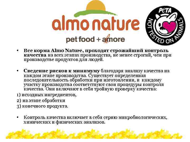  • Все корма Almo Nature, проходят строжайший контроль качества на всех этапах производства,