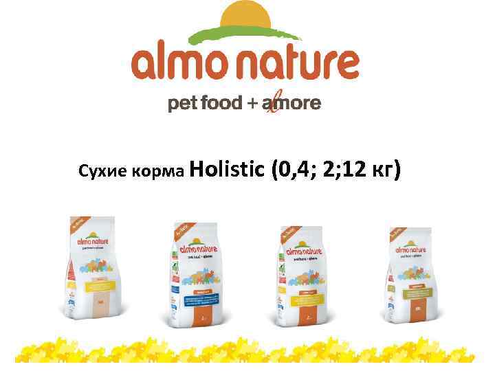 Сухие корма Holistic (0, 4; 2; 12 кг) 