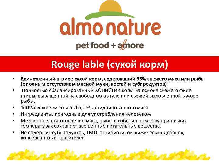 Rouge lable (сухой корм) • • • Единственный в мире сухой корм, содержащий 55%