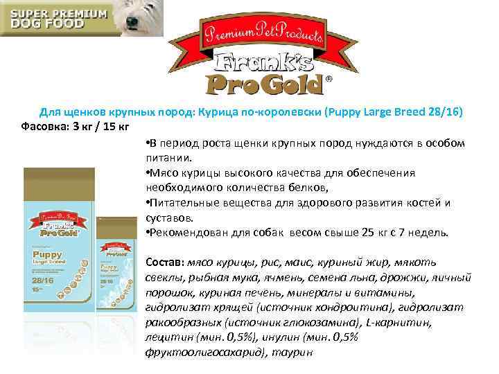 Для щенков крупных пород: Курица по-королевски (Puppy Large Breed 28/16) Фасовка: 3 кг /