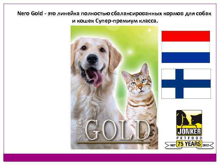 Nero Gold - это линейка полностью сбалансированных кормов для собак и кошек Супер-премиум класса.
