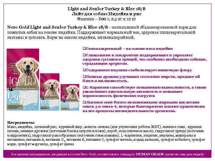 Light and Senior Turkey & Rice 18/8 Лайт для собак: Индейка и рис Фасовки