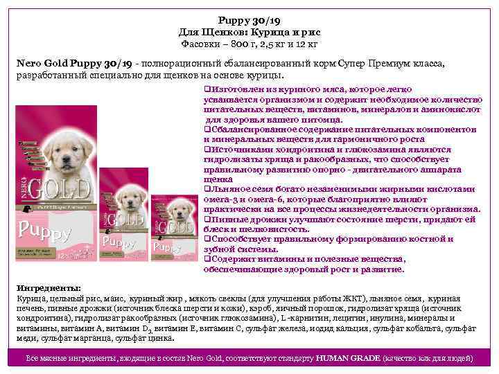 Puppy 30/19 Для Щенков: Курица и рис Фасовки – 800 г, 2, 5 кг