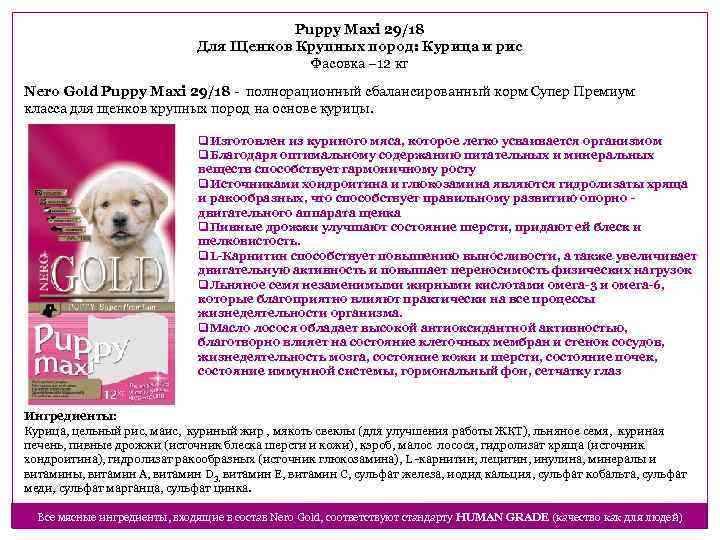 Puppy Maxi 29/18 Для Щенков Крупных пород: Курица и рис Фасовка – 12 кг