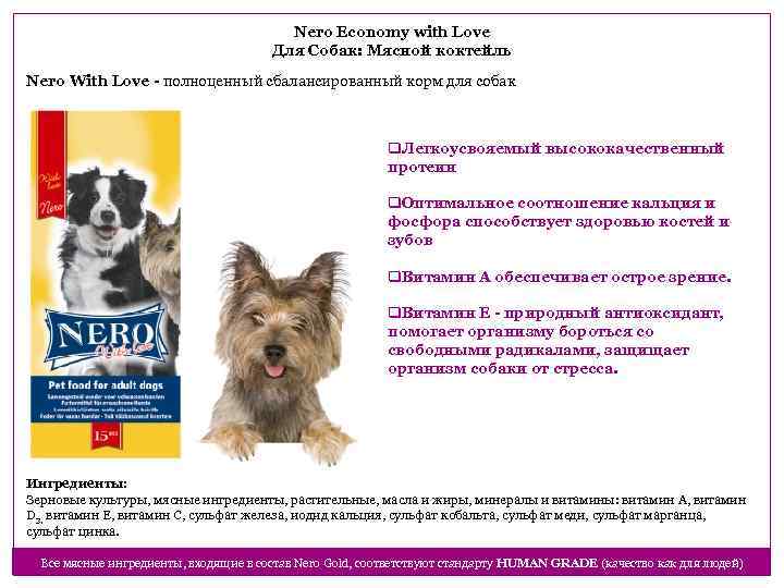 Nero Economy with Love Для Собак: Мясной коктейль Nero With Love - полноценный сбалансированный