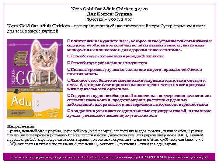 Nero Gold Cat Adult Chicken 32/20 Для Кошек: Курица Фасовки – 800 г, 2,