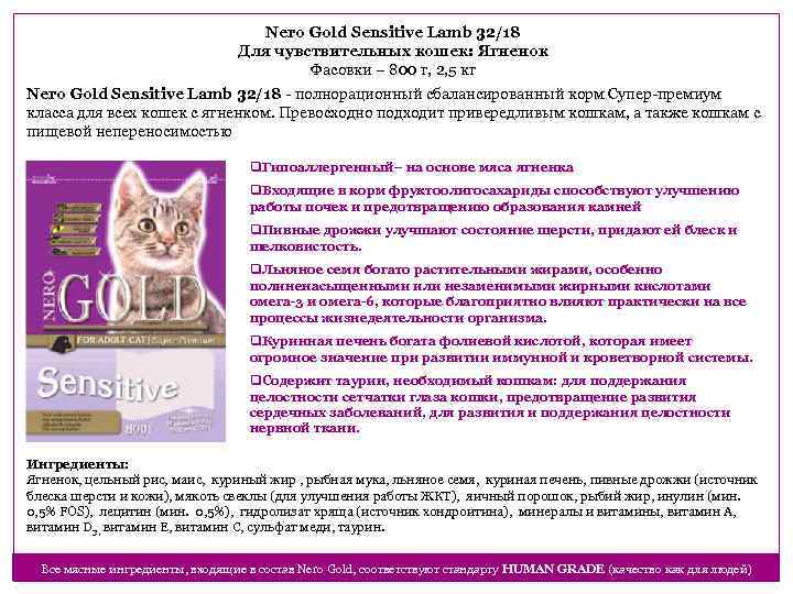Nero Gold Sensitive Lamb 32/18 Для чувствительных кошек: Ягненок Фасовки – 800 г, 2,