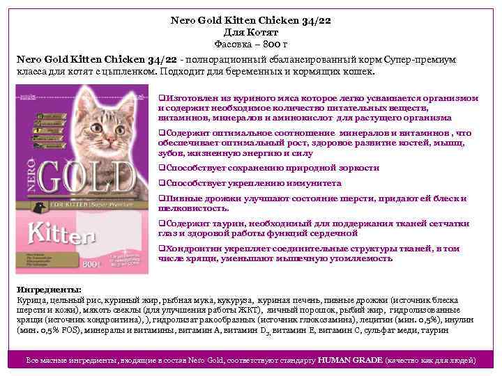 Nero Gold Kitten Chicken 34/22 Для Котят Фасовка – 800 г Nero Gold Kitten