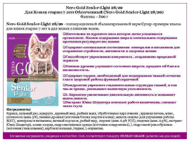 Nero Gold Senior-Light 28/20 Для Кошек старше 7 лет: Облегченный (Nero Gold Senior-Light 28/20)