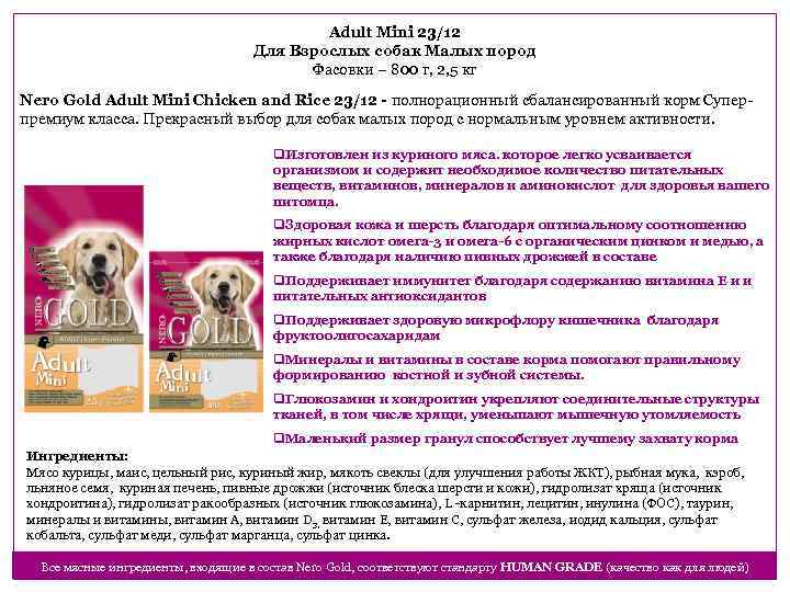 Adult Mini 23/12 Для Взрослых собак Малых пород Фасовки – 800 г, 2, 5