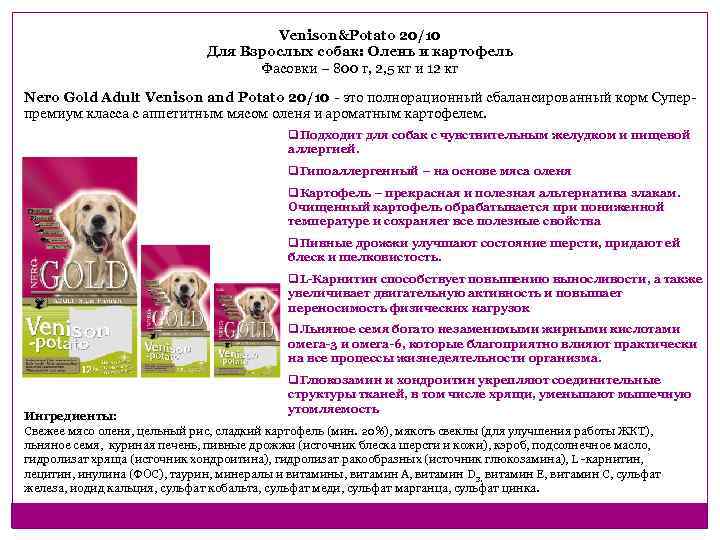 Venison&Potato 20/10 Для Взрослых собак: Олень и картофель Фасовки – 800 г, 2, 5