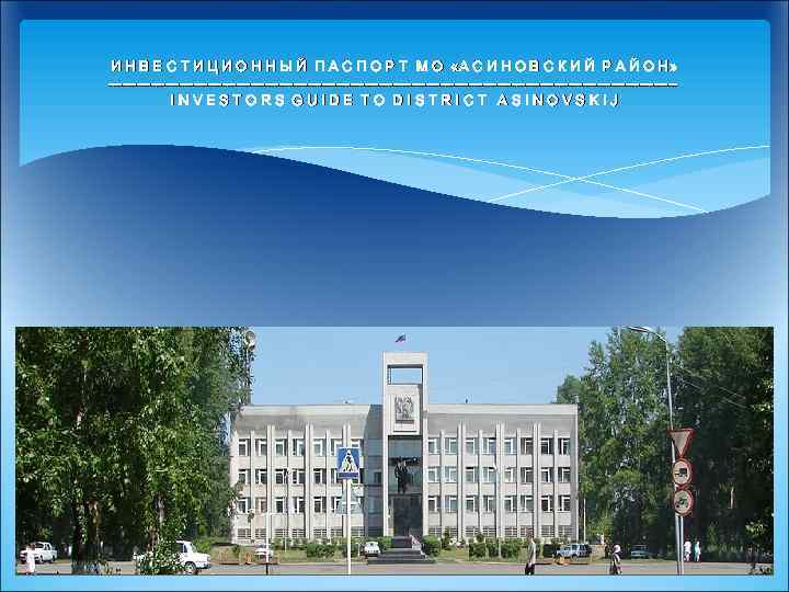 И Н В Е С Т И Ц И О Н Н Ы Й