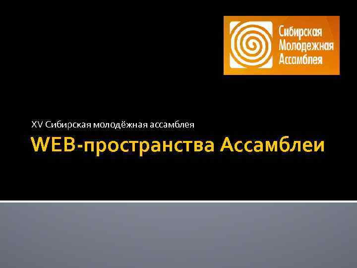 XV Сибирская молодёжная ассамблея WEB-пространства Ассамблеи 