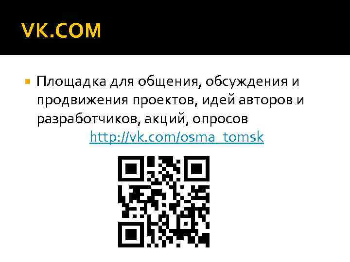 VK. COM Площадка для общения, обсуждения и продвижения проектов, идей авторов и разработчиков, акций,