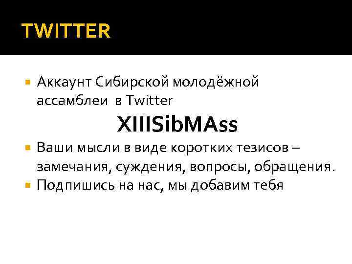 TWITTER Аккаунт Сибирской молодёжной ассамблеи в Twitter XIIISib. MAss Ваши мысли в виде коротких